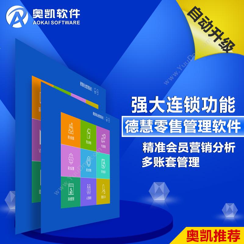 深圳市奥凯软件 奥凯德慧V15商超管理系统 商超零售