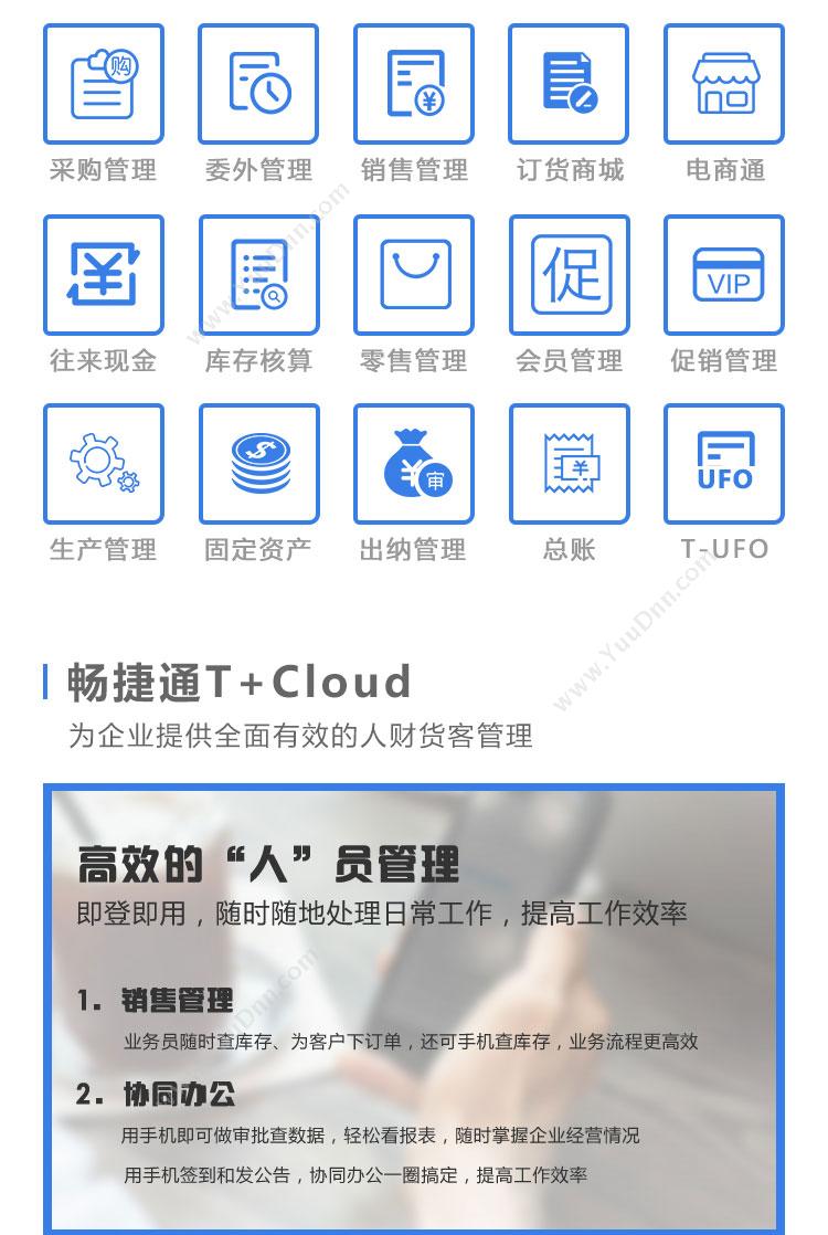 畅捷通 用友T+Cloud 企业资源计划ERP