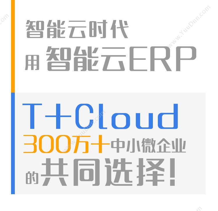 畅捷通 用友T+Cloud 企业资源计划ERP