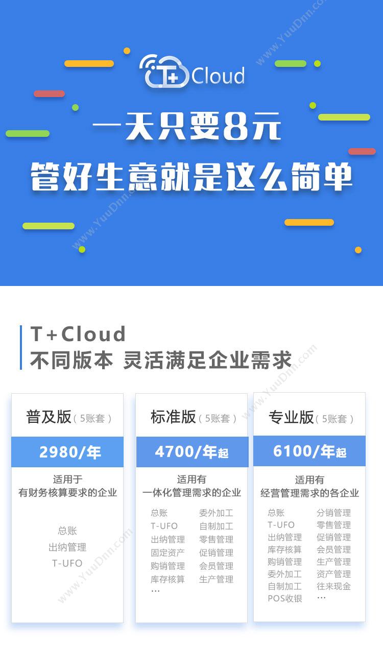 畅捷通 用友T+Cloud 企业资源计划ERP