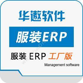 广州华遨软件 服装ERP（工厂版） 企业资源计划ERP