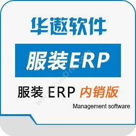 广州华遨软件 服装ERP（内销版） 企业资源计划ERP