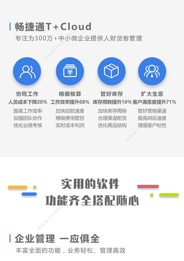 畅捷通 用友T+Cloud 企业资源计划ERP