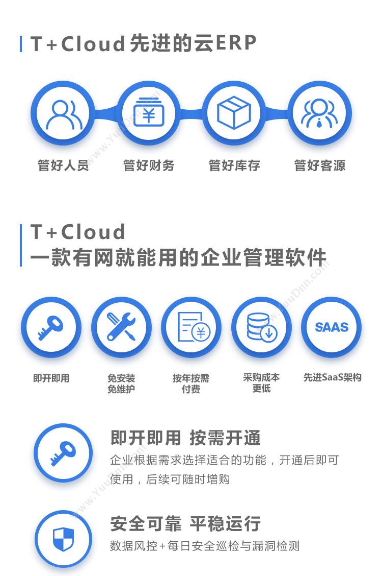 畅捷通 用友T+Cloud 企业资源计划ERP