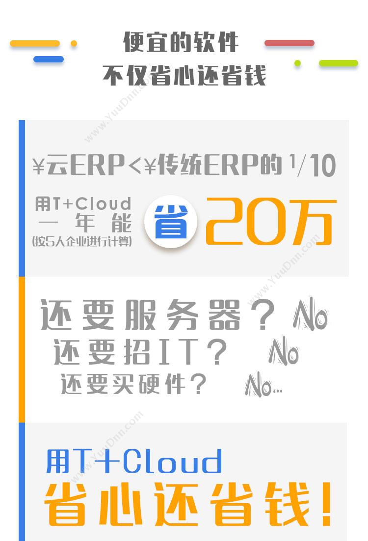 畅捷通 用友T+Cloud 企业资源计划ERP