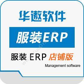 广州华遨软件服装ERP（店铺版）企业资源计划ERP