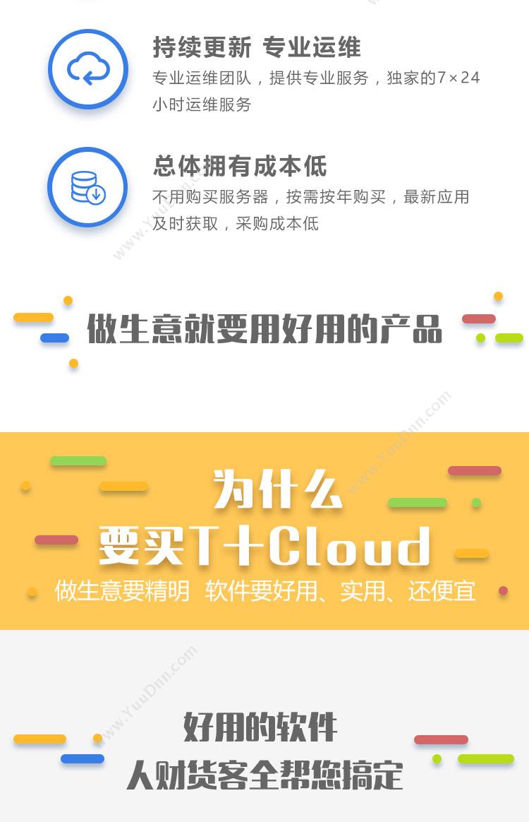 畅捷通 用友T+Cloud 企业资源计划ERP