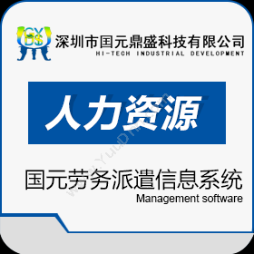 深圳市国元鼎盛 国元劳务派遣信息系统 劳务派遣