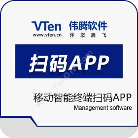 深圳市伟腾软件 移动智能终端扫码APP 条形码管理