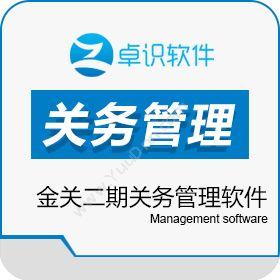 深圳市卓识软件 金关二期关务管理软件 进出口管理