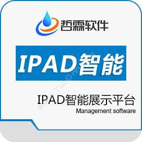 东莞哲霖信息 IPAD智能展示平台 移动应用