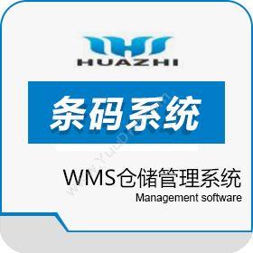 青岛中科华智信息 山东WMS条码系统服务商中科华智 仓储管理WMS