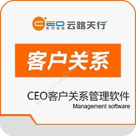 成都云路天行CEO客户关系管理软件客户管理