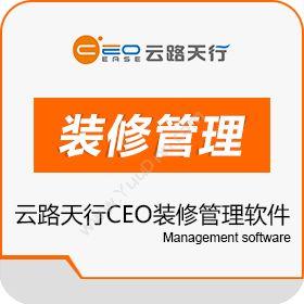 成都云路天行 云路天行CEO装修管理软件 装饰装修