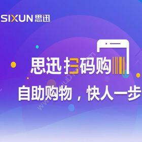 深圳市思迅软件思迅扫码购、人脸识别、电子会员酒店餐饮