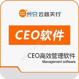 成都云路天行 云路天行CEO中小企业高效管理软件 企业资源计划ERP