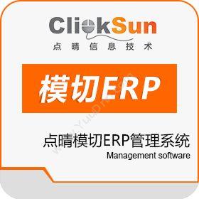 深圳市点晴信息 点晴模切ERP管理系统 企业资源计划ERP