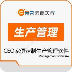 成都云路天行CEO家俱定制生产管理软件生产与运营