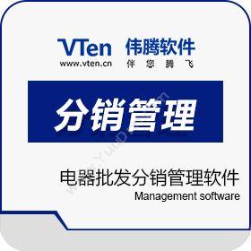 深圳市伟腾软件电器批发分销管理软件分销管理