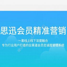 深圳市思迅软件思迅会员精准营销营销系统