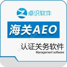 深圳市卓识软件 AEO认证关务软件 进出口管理