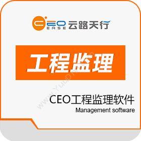 成都云路天行 CEO工程监理软件 建筑行业