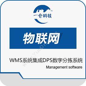 天津一仓物联网WMS系统集成DPS数字分拣系统仓储管理WMS