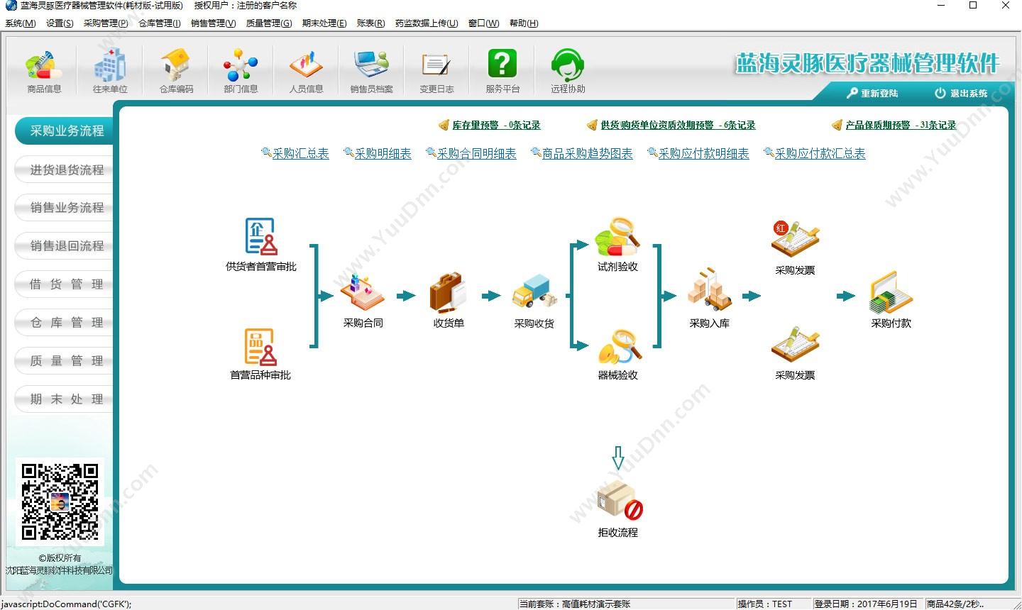 沈阳蓝海灵豚软件 蓝海灵豚医疗器械管理软件通用标准版 医疗器械