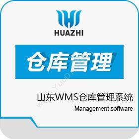 青岛中科华智信息 山东WMS仓库管理系统 华智软件实施服务公司 条形码管理