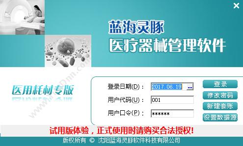 沈阳蓝海灵豚软件 蓝海灵豚医疗器械管理软件通用标准版 医疗器械