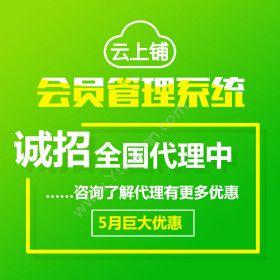 湖北云铺网络云上铺会员卡管理系统客户管理