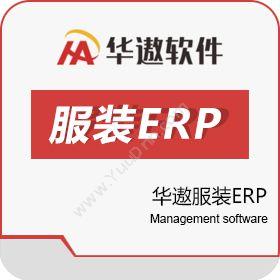 广州华遨软件 华遨服装ERP 企业资源计划ERP