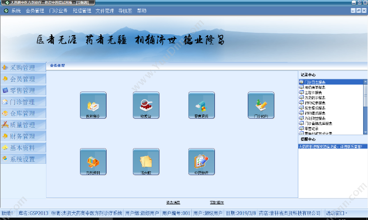 吉林省杰贤 大药商中西医诊所管理软件 中医验方系统 门诊