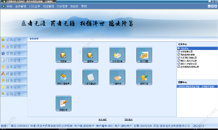 吉林省杰贤 大药商中西医诊所管理软件 中医验方系统 门诊