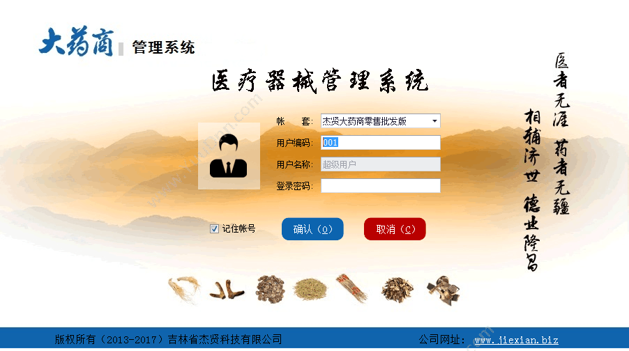 吉林省杰贤 大药商医疗器械管理系统 进销存批零一体 进销存