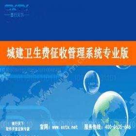 山东商行天下软件 城建卫生费征收管理系统专业版 科研行政