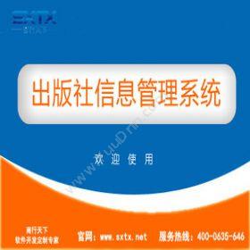 山东商行天下软件出版社信息管理系统出版印刷