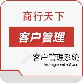 山东商行天下软件 网络公司客户管理系统 客户管理