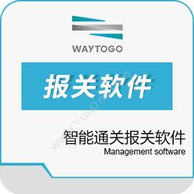 广东云关通珠海云关通报关软件，更规范贴合报关流程外贸管理