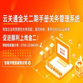 广东云关通南通云关通智能关务管理系统累积多年辅导上线经验外贸管理