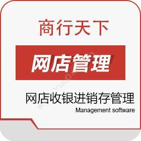 山东商行天下软件网店收银进销存管理系统收银系统