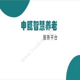 河南申瓯信息养老系统-申瓯通信其它软件