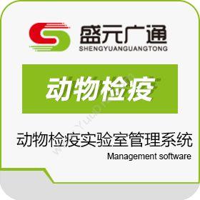 北京盛元广通动物检疫实验室管理系统LIMS实验室系统