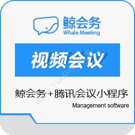 大连市世纪鲲鹏 鲸会务+腾讯会议小程序，轻松实现线上会议直播互动！ 视频会议