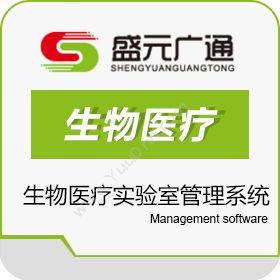 北京盛元广通生物医疗实验室管理系统LIMS实验室系统