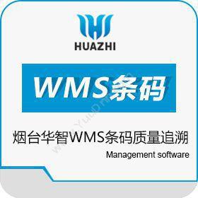 青岛中科华智信息 山东WMS集成仓储解决方案供应商中科华智 仓储管理WMS