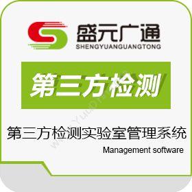 北京盛元广通第三方检测实验室管理系统LIMS实验室系统