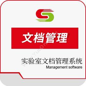 北京盛元广通 实验室文档管理系统—简便高效管理方式 实验室系统