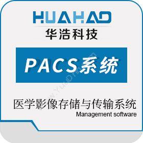 郑州华浩电子 华浩慧医区域云影像PACS系统 文档管理