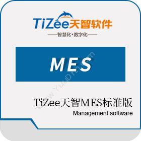 河北天智云 TiZee天智MES标准版 生产与运营